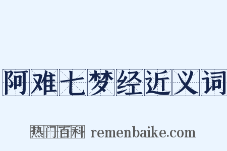 阿难七梦经近义词是什么意思的图片